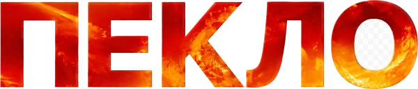 Пекло