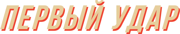 Первый удар
