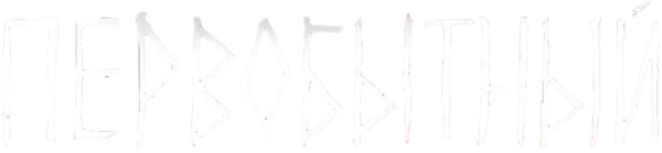 Первобытный