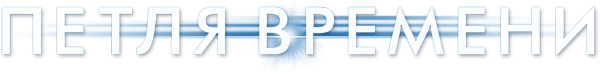 Петля времени