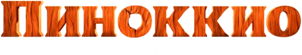 Пиноккио Гильермо дель Торо