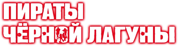Пираты «Чёрной лагуны»