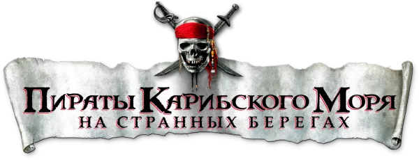 Пираты Карибского моря: На странных берегах