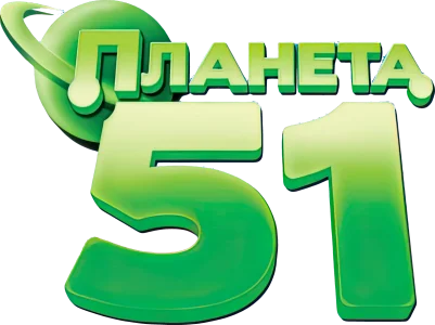 Планета 51