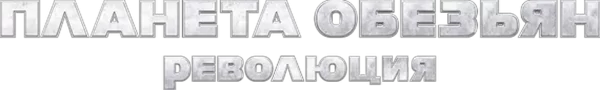 Планета обезьян: Революция