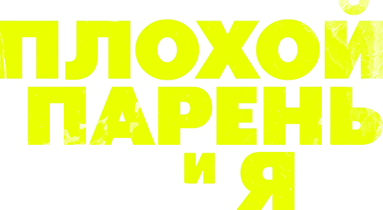 Плохой парень и я