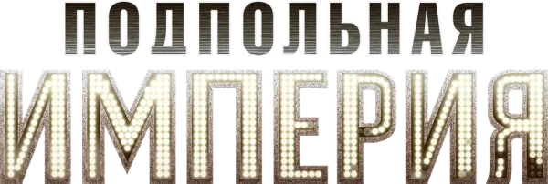 Подпольная империя