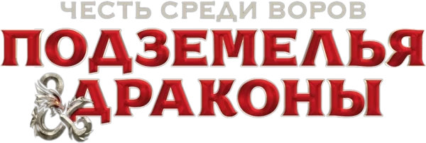 Подземелья и Драконы: Честь среди воров