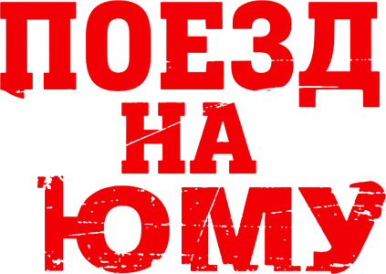 Поезд на Юму