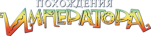 Похождения императора