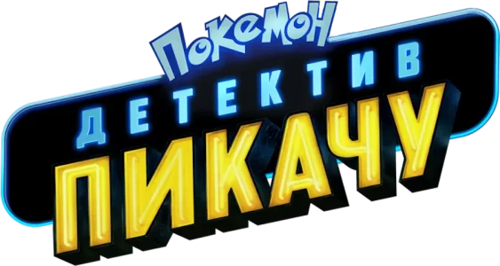 Покемон: Детектив Пикачу