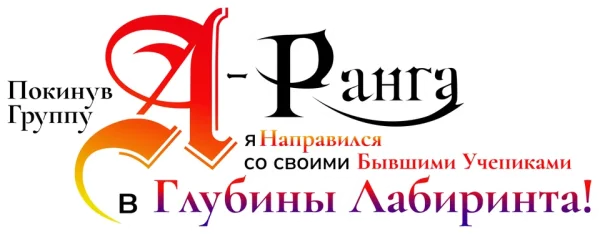 Покинув группу А-ранга, я направился вместе со своими бывшими учениками в глубины лабиринта