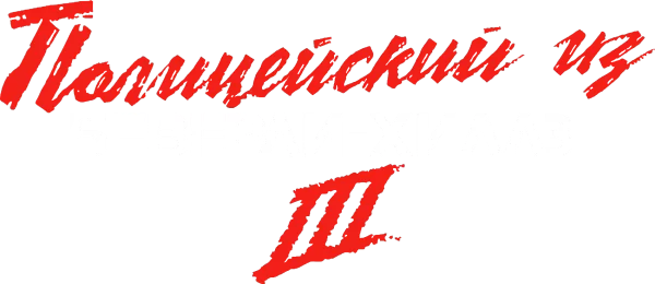 Полицейский из Беверли-Хиллз 3