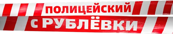 Полицейский с Рублёвки