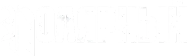 Полярный