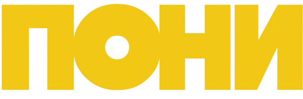 ПОНИ