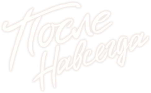 После. Навсегда