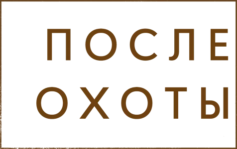 После охоты