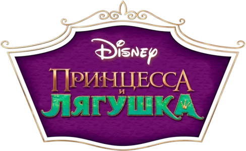 Принцесса и лягушка