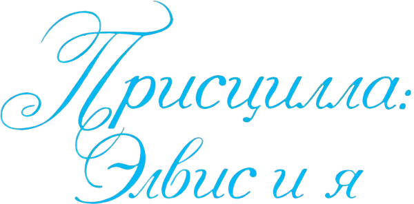 Присцилла: Элвис и я