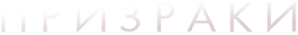 Призраки