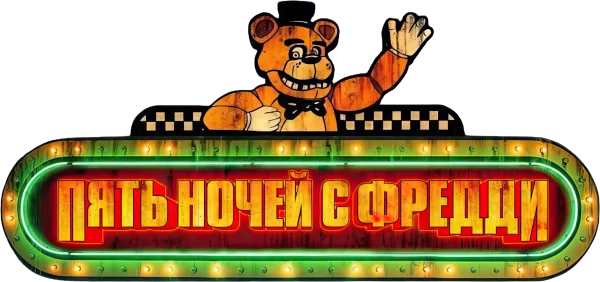 Пять ночей с Фредди