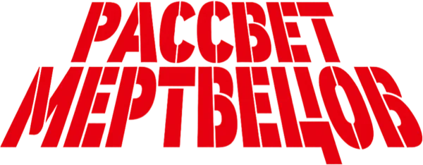 Рассвет мертвецов
