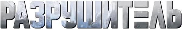 Разрушитель