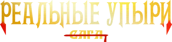 Реальные упыри
