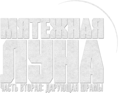 Rebel Moon. Часть вторая: Оставляющая шрамы