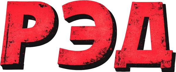 РЭД
