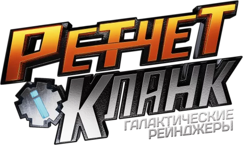 Рэтчет и Кланк: Галактические рейнджеры