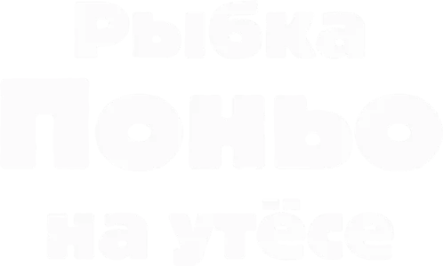 Рыбка Поньо на утёсе
