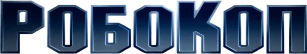 Робокоп