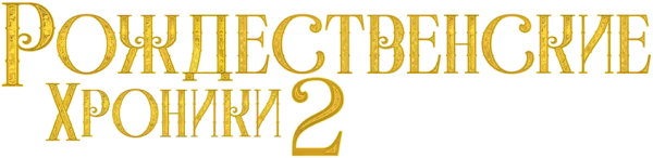 Рождественские хроники 2