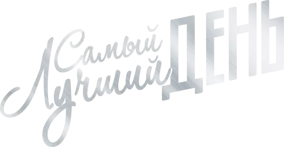 Самый лучший день