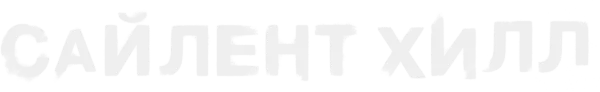 Сайлент Хилл