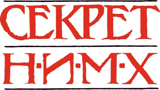 Секрет Н.И.М.Х.
