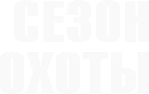 Сезон охоты