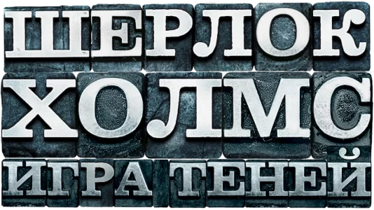 Шерлок Холмс: Игра теней