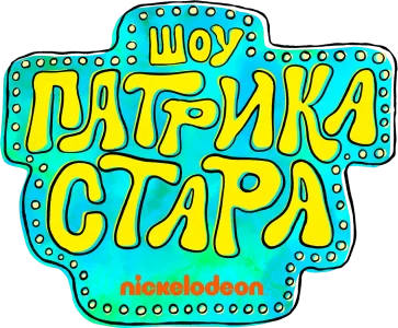 Шоу Патрика Стара