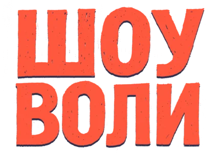Шоу Воли