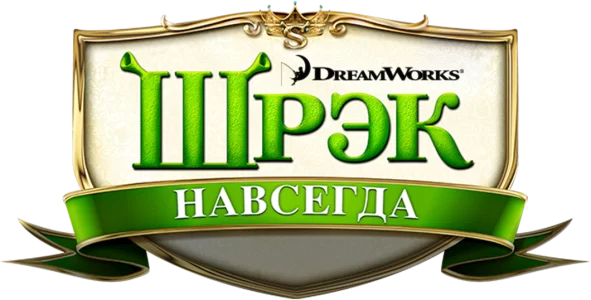 Шрэк навсегда