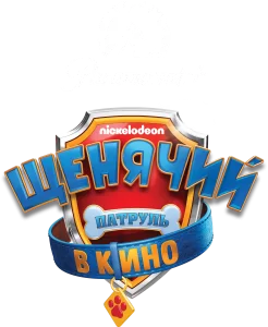 Щенячий патруль в кино