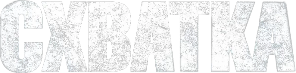 Схватка