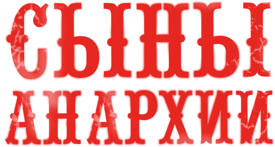 Сыны анархии