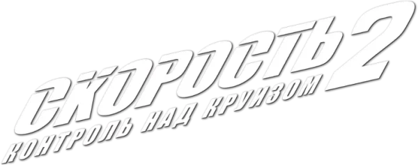 Скорость 2: Контроль над круизом