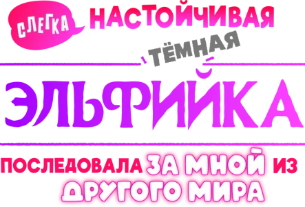 Слегка настойчивая тёмная эльфийка последовала за мной из другого мира