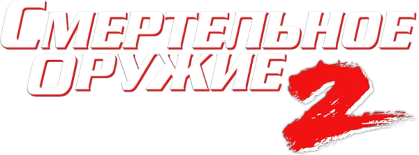 Смертельное оружие 2