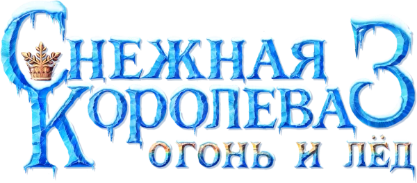 Снежная королева 3. Огонь и лед